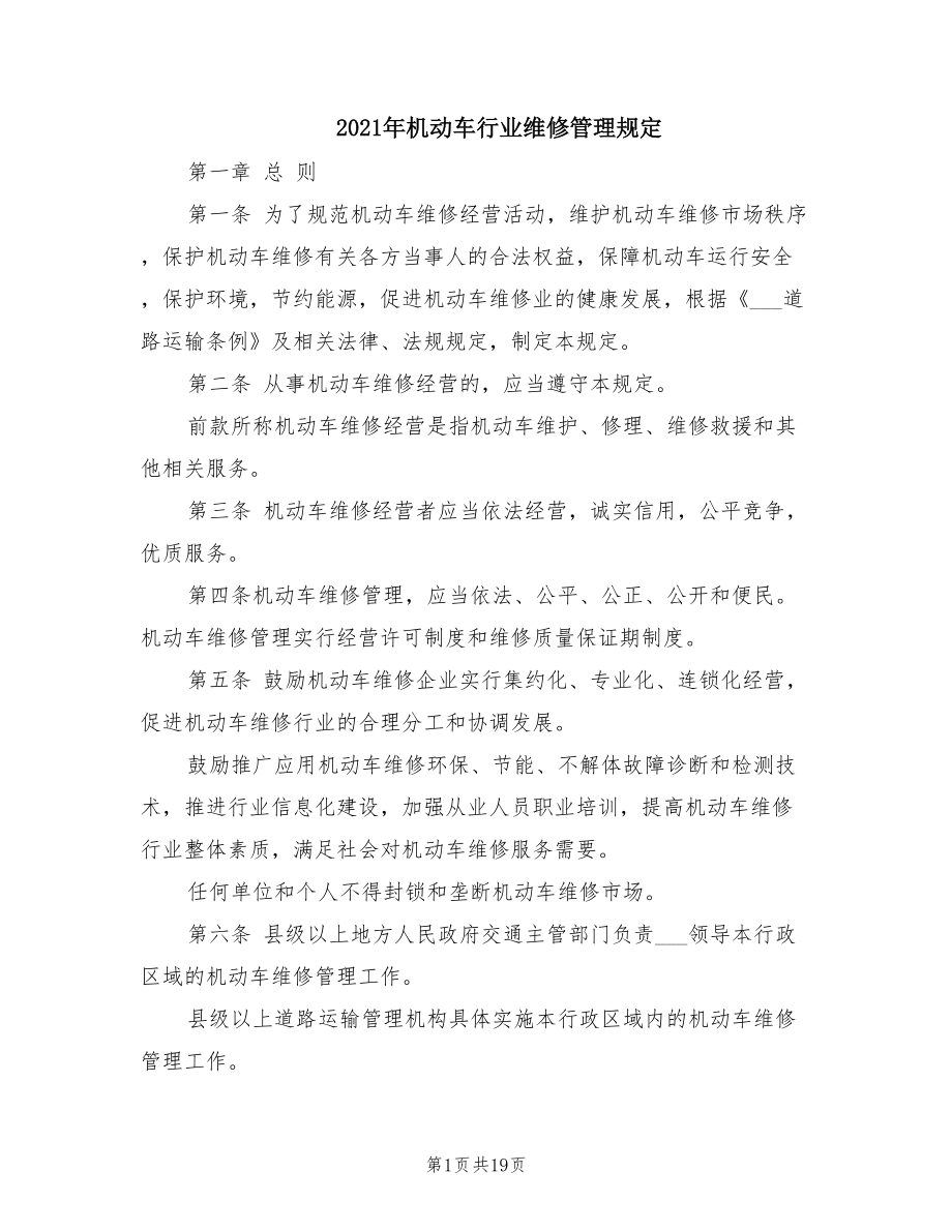 2021年机动车维修行业管理规定解析 规范机动车修理与维护